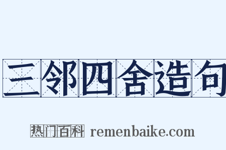 三邻四舍造句是什么意思的图片